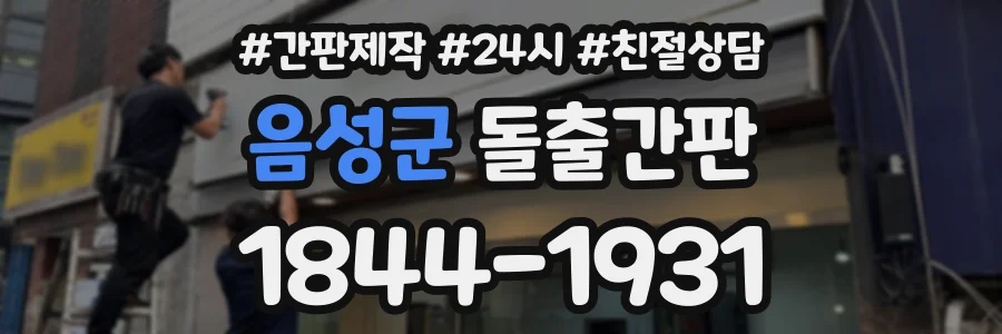 음성군 돌출간판 상담 전화 1844-1931