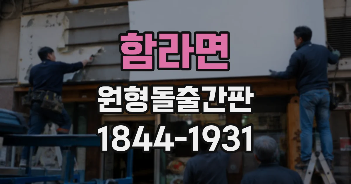 함라면 원형돌출간판