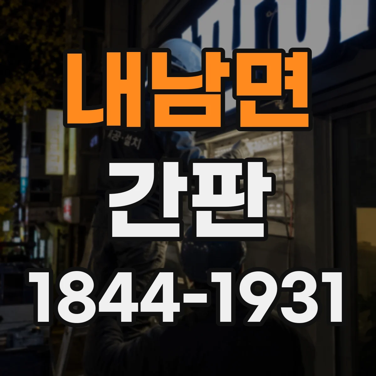 내남면 간판