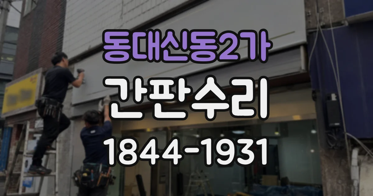 동대신동2가 간판수리