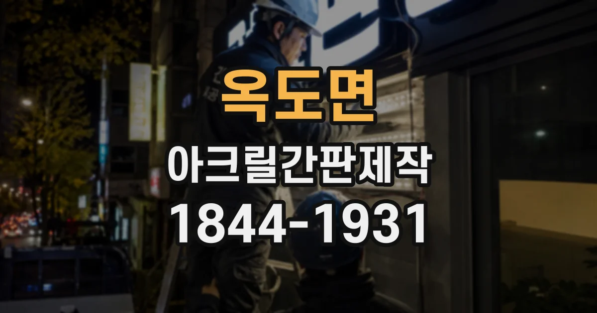 옥도면 아크릴간판제작 상담실·검사실 문패 제작 전 확인할 점