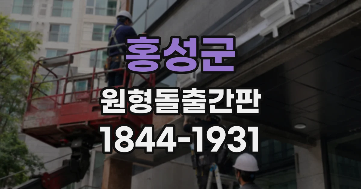 홍성군 원형돌출간판
