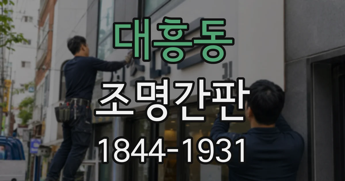 대흥동 조명간판