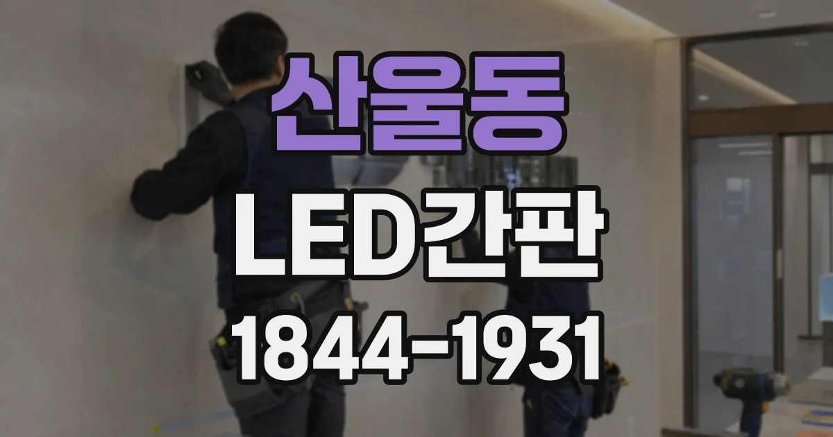 산울동 LED간판