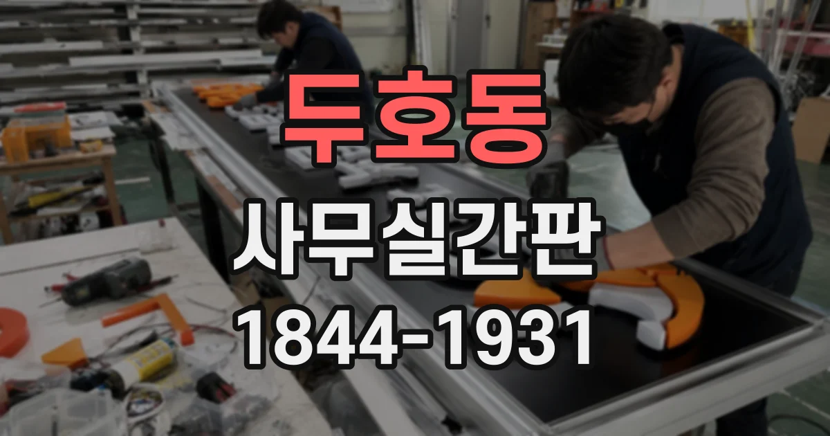 두호동 사무실간판