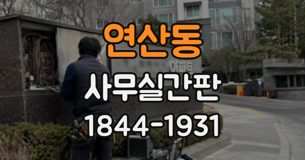 연산동 사무실간판