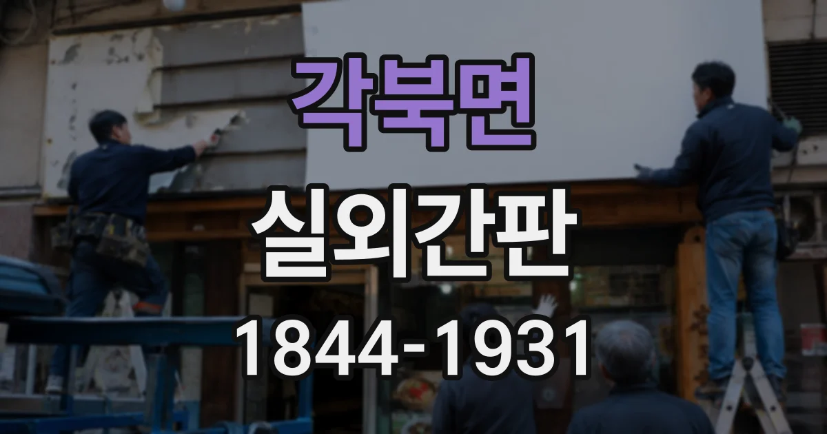 각북면 실외간판