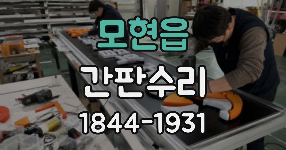 모현읍 간판수리