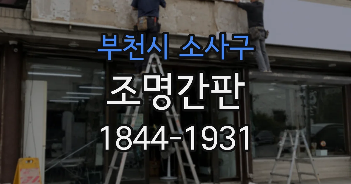 부천시 소사구 조명간판