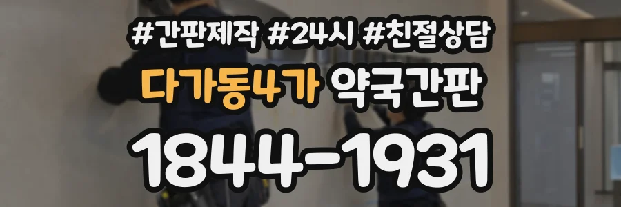다가동4가 약국간판 상담 전화 1844-1931