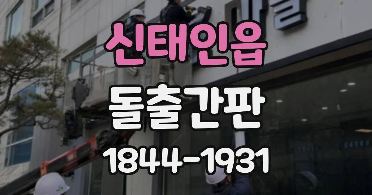 신태인읍 돌출간판 어두운 골목에서 매장을 알리는 조명 팁