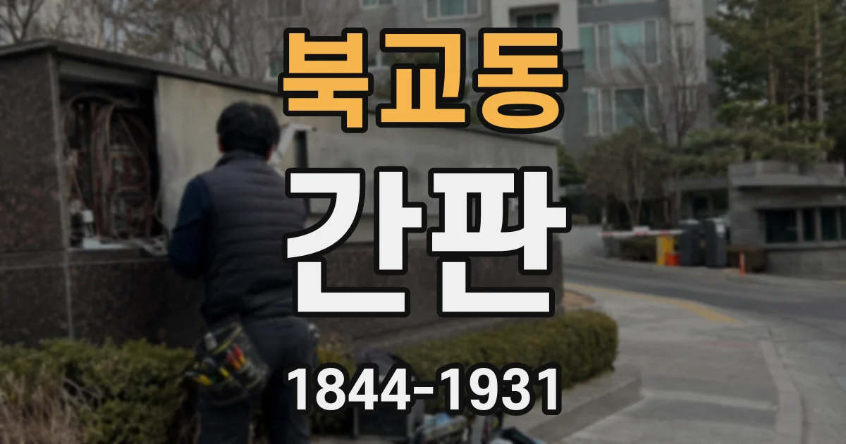 북교동 간판