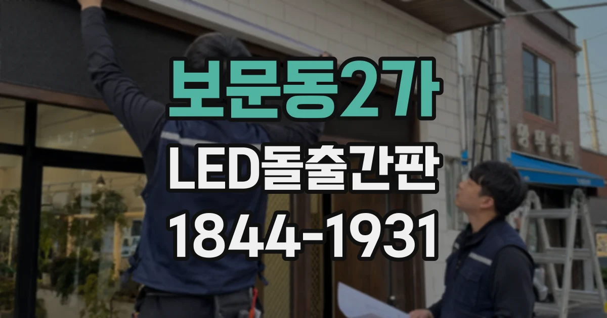 보문동2가 LED돌출간판
