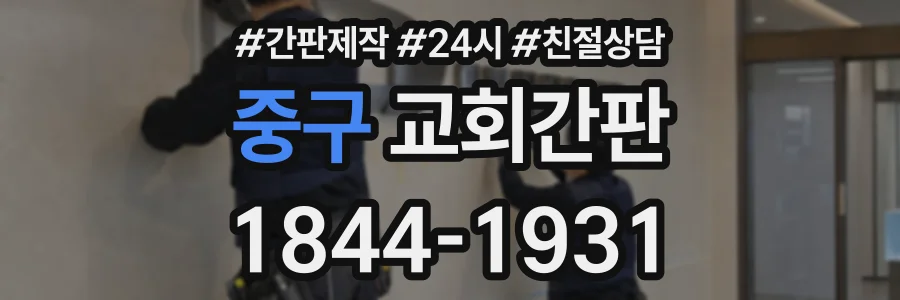 중구 교회간판 상담 전화 1844-1931
