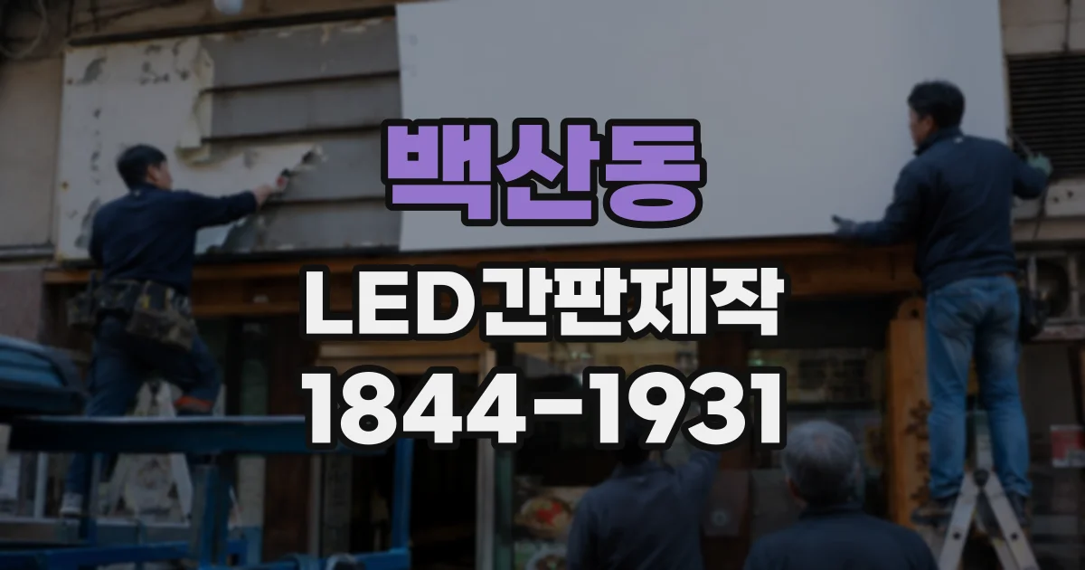 백산동 LED간판제작