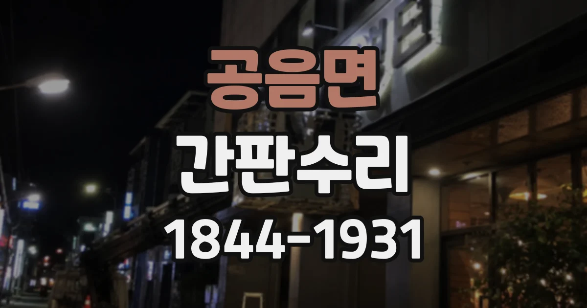 공음면 간판수리