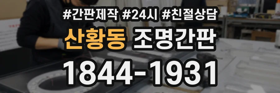 산황동 조명간판 상담 전화 1844-1931