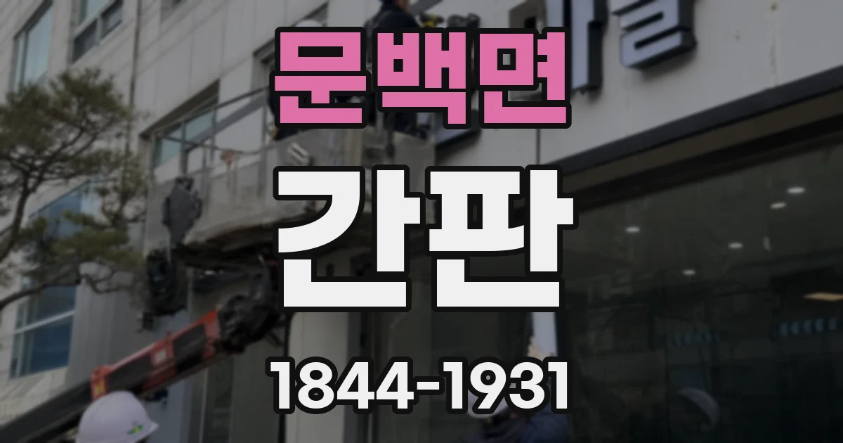 문백면 간판