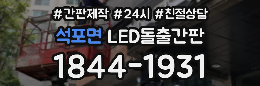 석포면 LED돌출간판 상담 전화 1844-1931