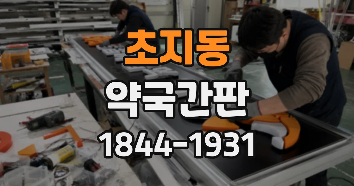 초지동 약국간판
