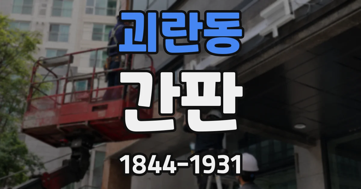 괴란동 간판