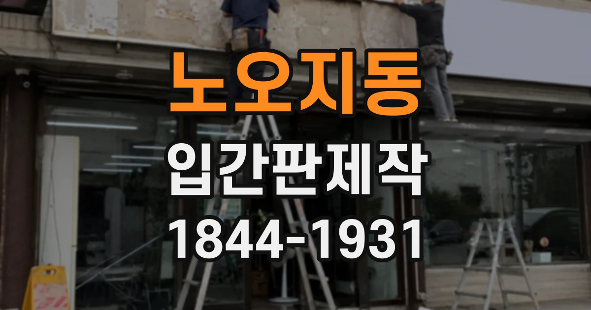 노오지동 입간판제작