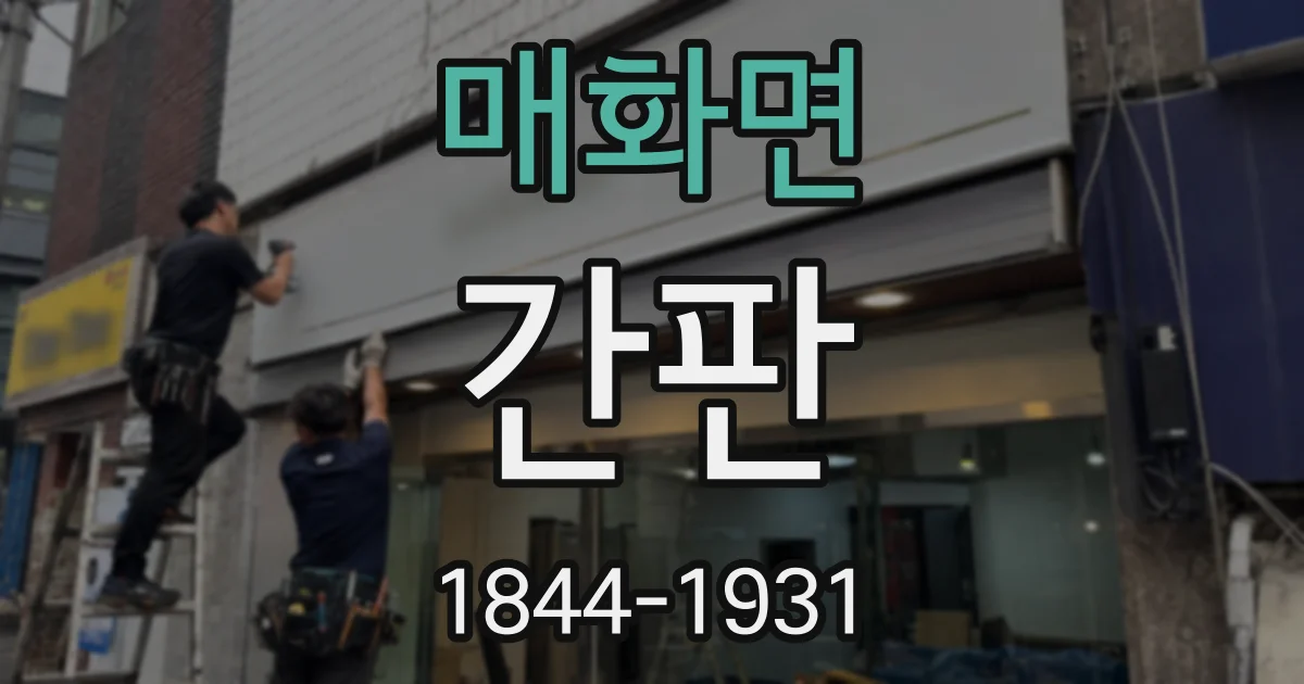 매화면 간판
