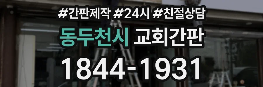 동두천시 교회간판 상담 전화 1844-1931