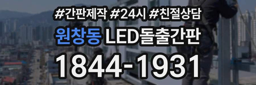 원창동 LED돌출간판 상담 전화 1844-1931