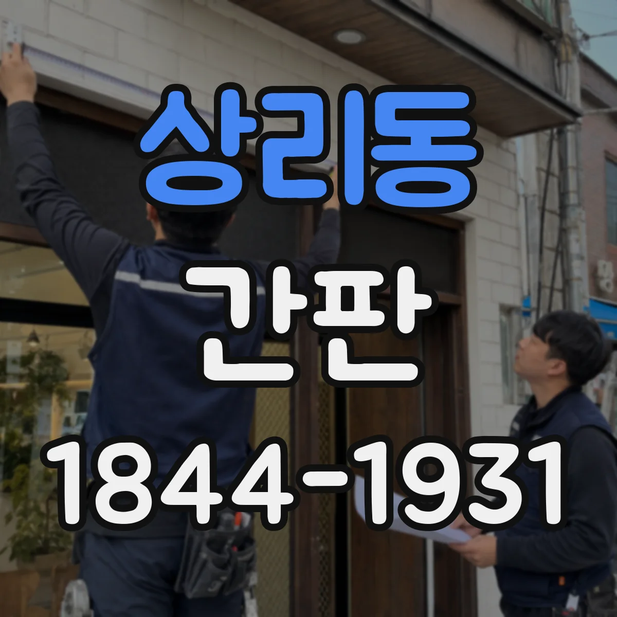 상리동 간판