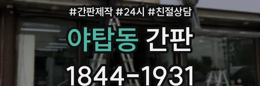 야탑동 간판