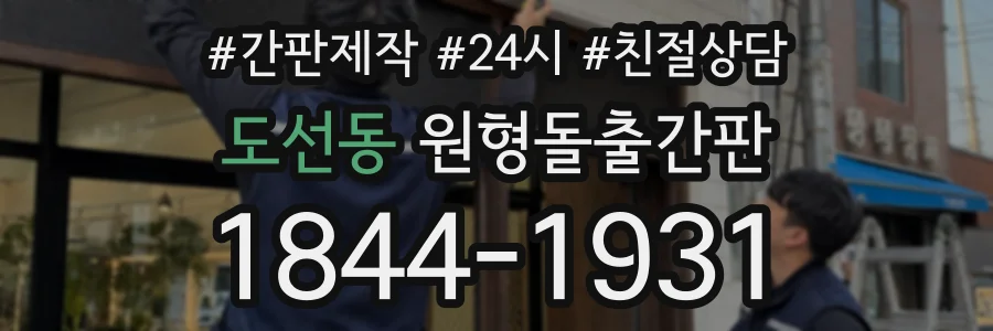 도선동 원형돌출간판 상담 전화 1844-1931