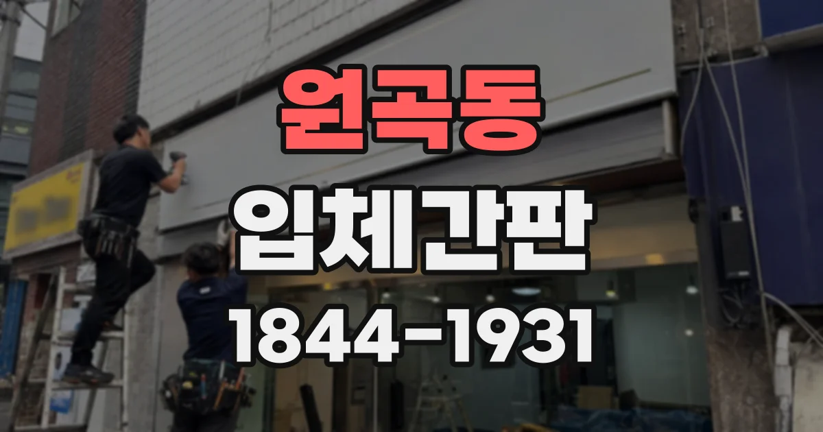 원곡동 입체간판