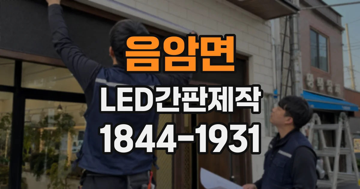 음암면 LED간판제작