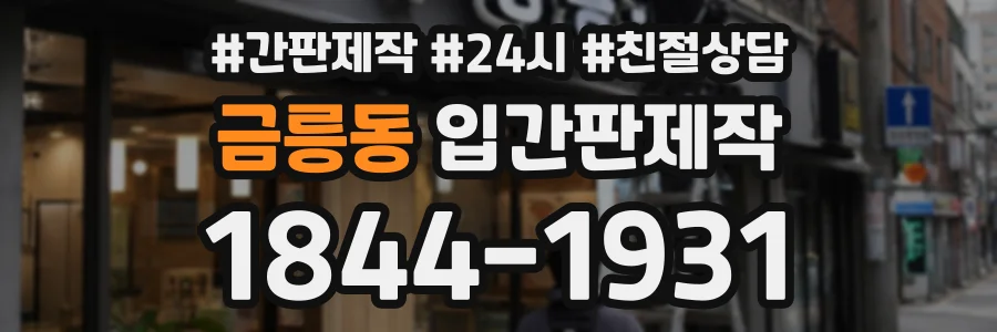 금릉동 입간판제작 상담 전화 1844-1931