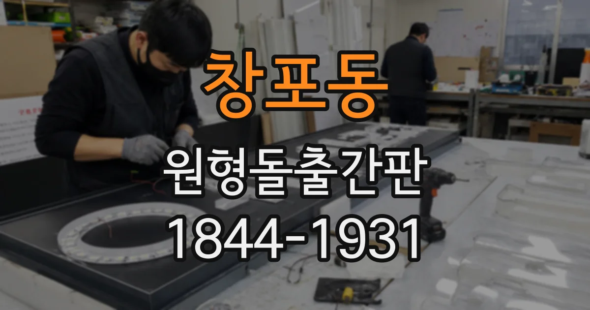 창포동 원형돌출간판