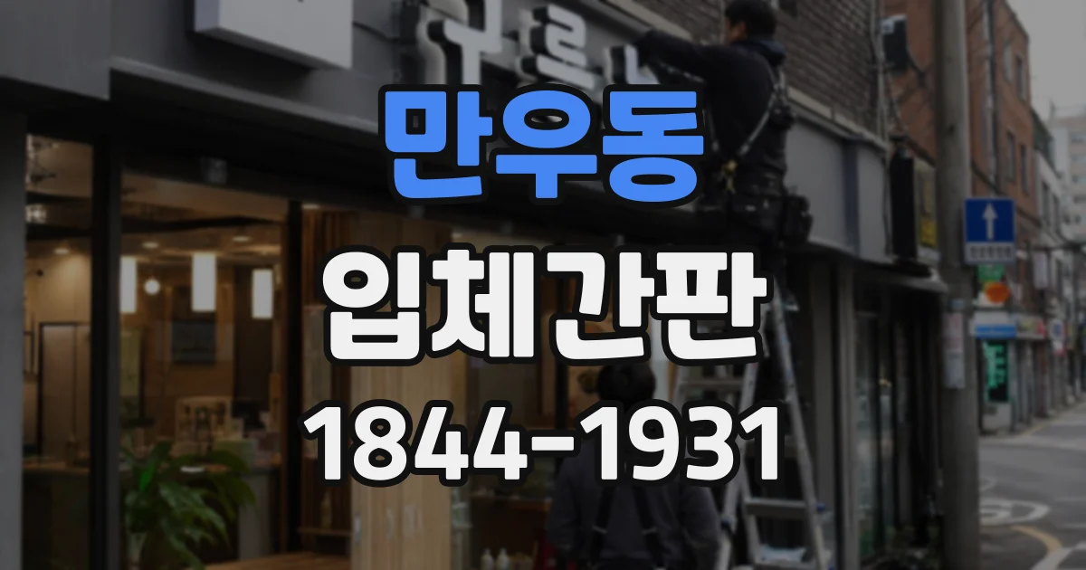 만우동 입체간판