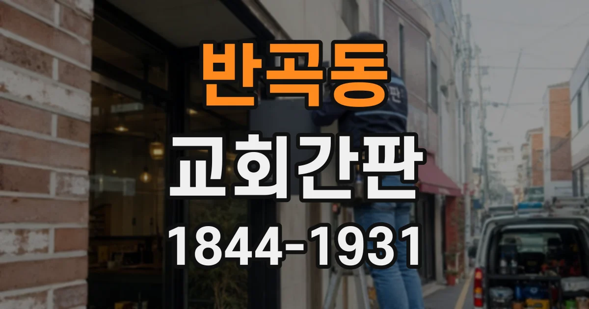 반곡동 교회간판