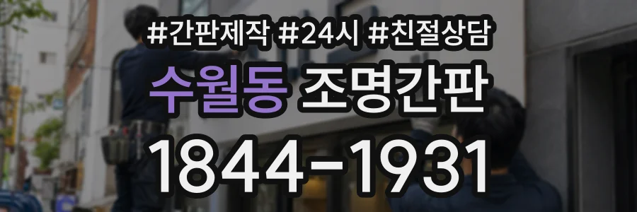 수월동 조명간판 상담 전화 1844-1931