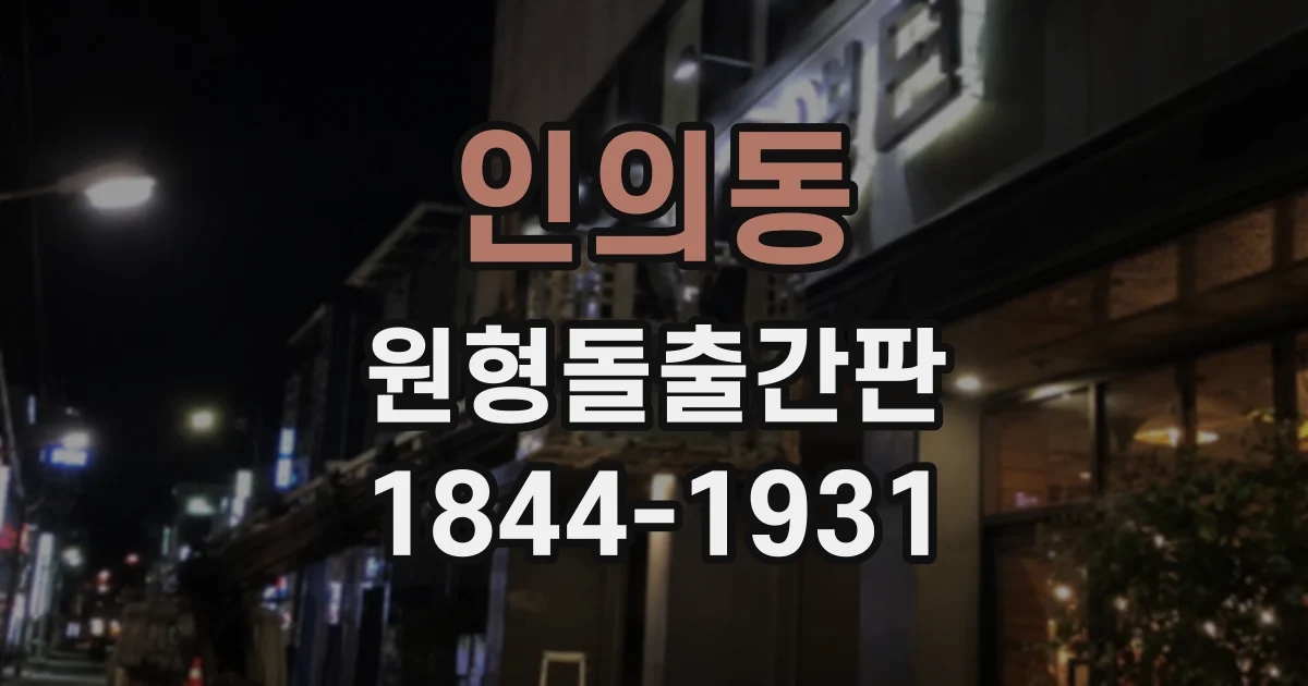 인의동 원형돌출간판