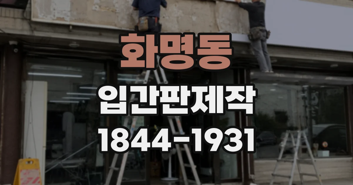 화명동 입간판제작