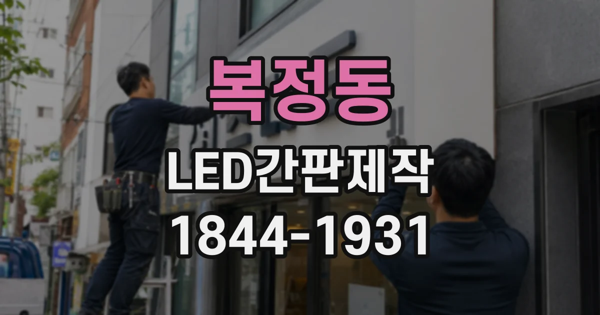 복정동 LED간판제작