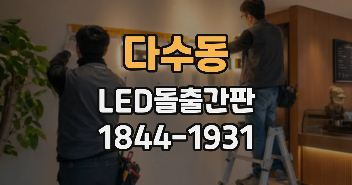 다수동 LED돌출간판