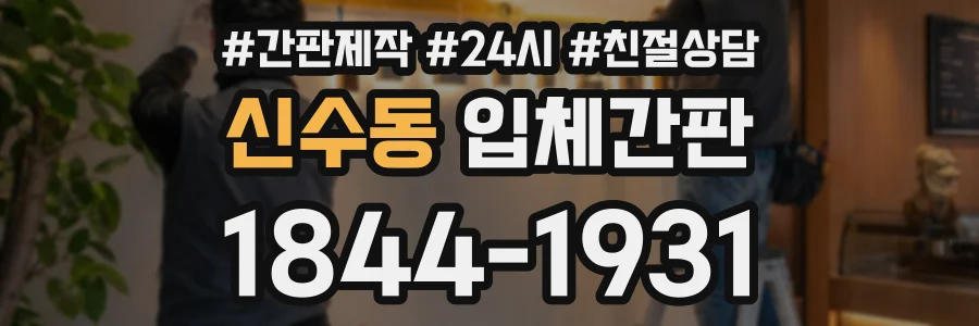 신수동 입체간판 상담 전화 1844-1931