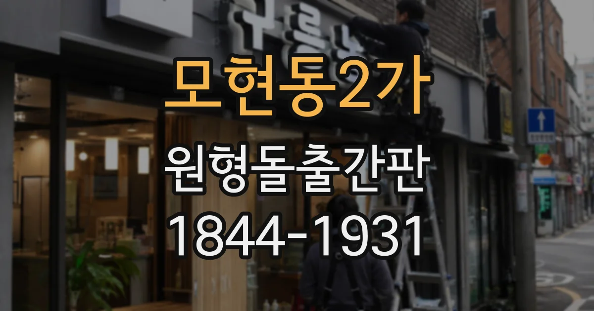 모현동2가 원형돌출간판