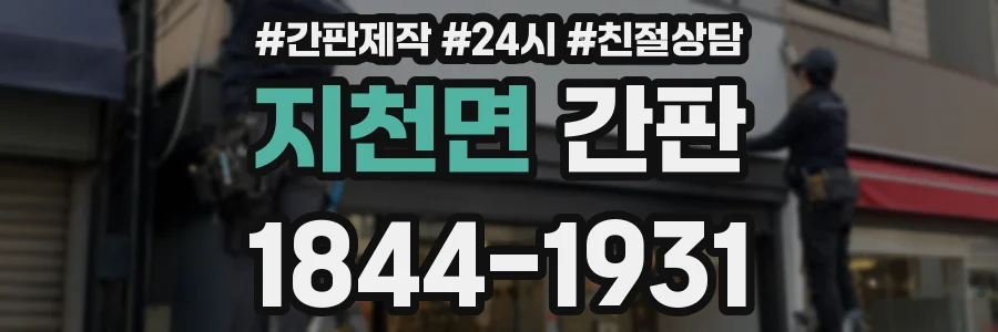 지천면 간판