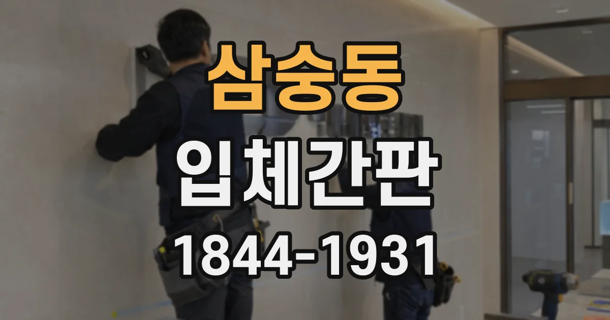 삼숭동 입체간판