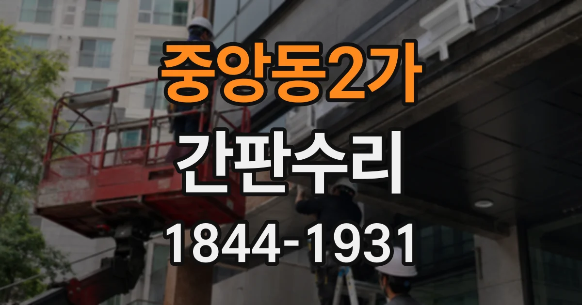 중앙동2가 간판수리