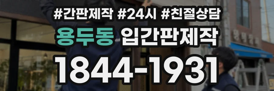 용두동 입간판제작 상담 전화 1844-1931