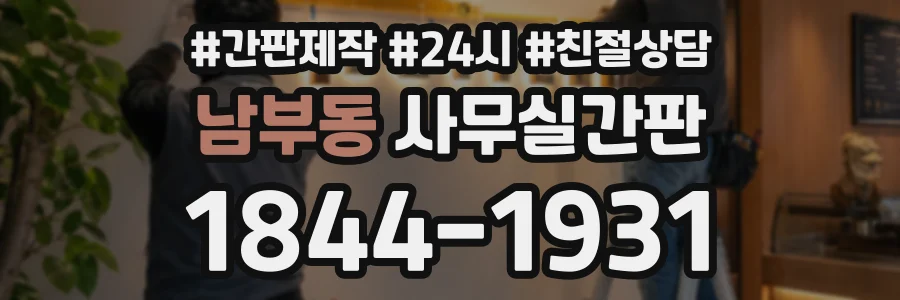 남부동 사무실간판 상담 전화 1844-1931